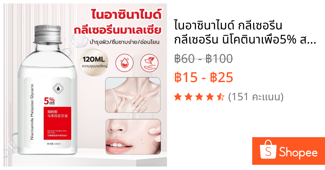 ไนอาซินาไมด์ กลีเซอรีน กลีเซอรีน นิโคตินาเพื่อ5% สกินแคร์ ชิ้น มอยส์เจอร์ไรเซอร์บำรุงผิวหน้า120MLเซรั่มหน้าใสการกระชับ