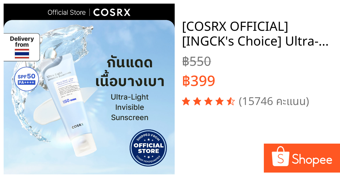 [COSRX OFFICIAL] [INGCK's Choice] Ultra-Light Invisible Sunscreen SPF50 PA ++++ 50ml. กันแดด อัลตร้า-ไลท์อินวิซิเบิล ซันสกรีน เอสพีเอฟ50 พีเอ++++
