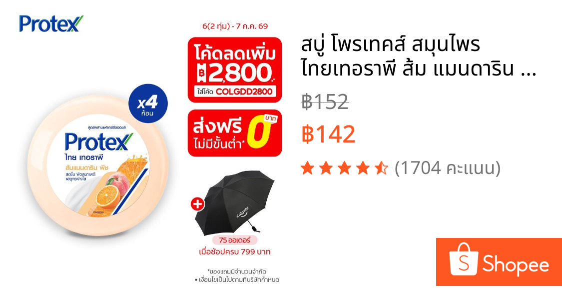 สบู่ โพรเทคส์ สมุนไพร ไทยเทอราพี ส้ม แมนดาริน พีช 180 กรัม แพ็ก 4 Protex Thai Therapy Mandarin Orange soap 180 g Pack 4