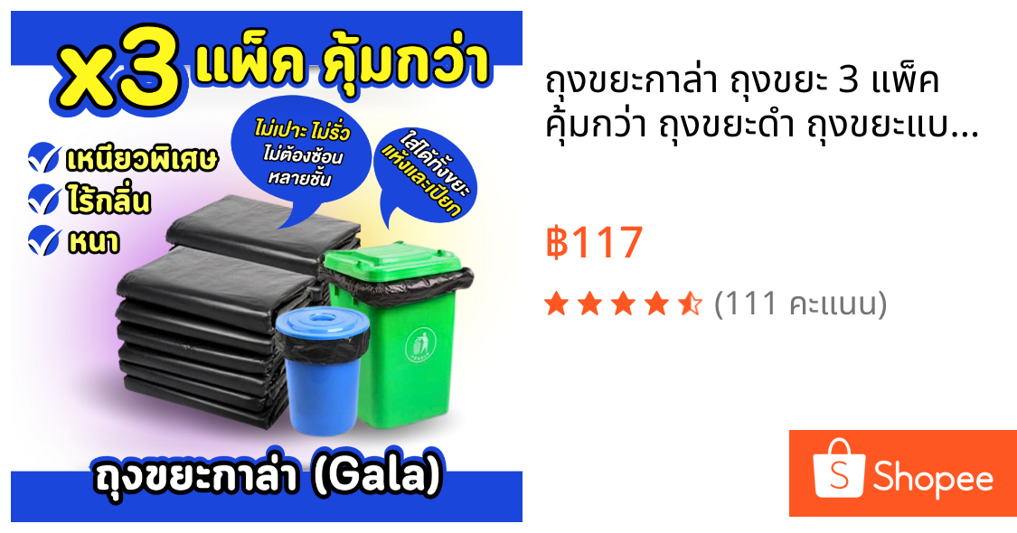 ถุงขยะกาล่า ถุงขยะ 3 แพ็ค คุ้มกว่า ถุงขยะดำ ถุงขยะแบบหนาเหนียวพิเศษ มีหลายขนาด เนื้อเหนียว ทนทาน ไม่ขาดง่าย ไม่เหม็น