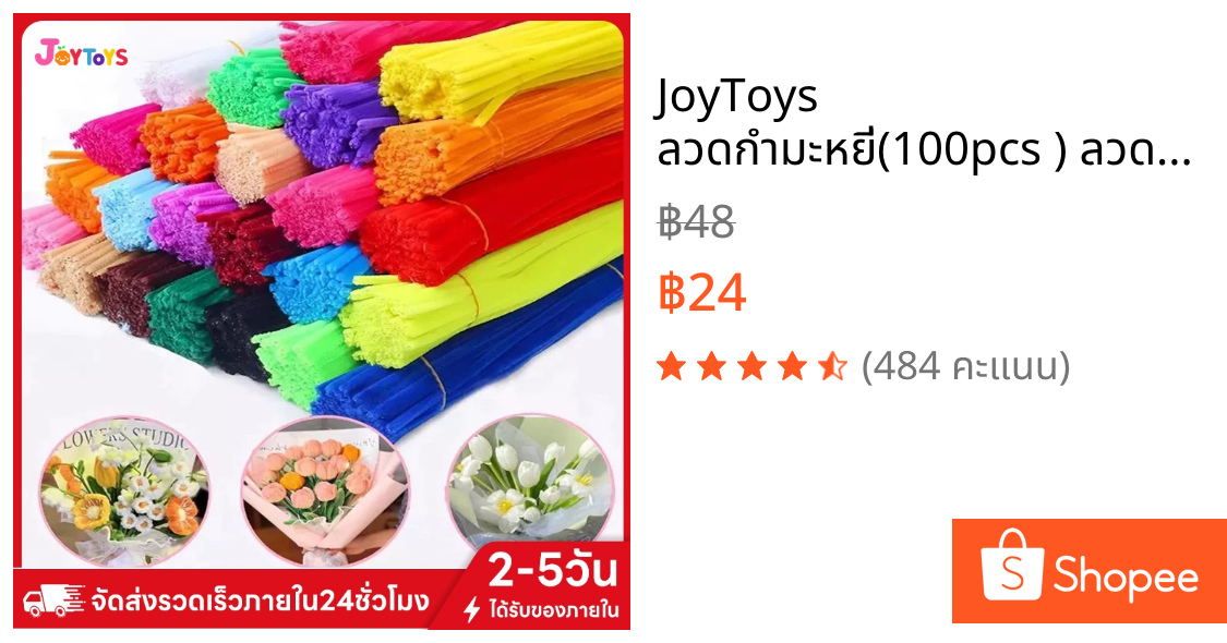 JoyToys ลวดกำมะหยี่(100pcs ) ลวดกำมะหยี่ DIYสร้างสรรค์งานประดิษฐ์ต่างๆ สำหรับงานฝีมือ สีสันสดใส สินค้าขายดี