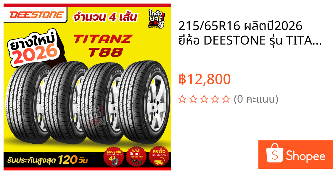 215/65R16 ผลิตปี2026 ยี่ห้อ DEESTONE รุ่น TITANZ T88 ยางรถกระบะ ยางรถยนต์ ผลิตปี2025 จำนวน 4 เส้น