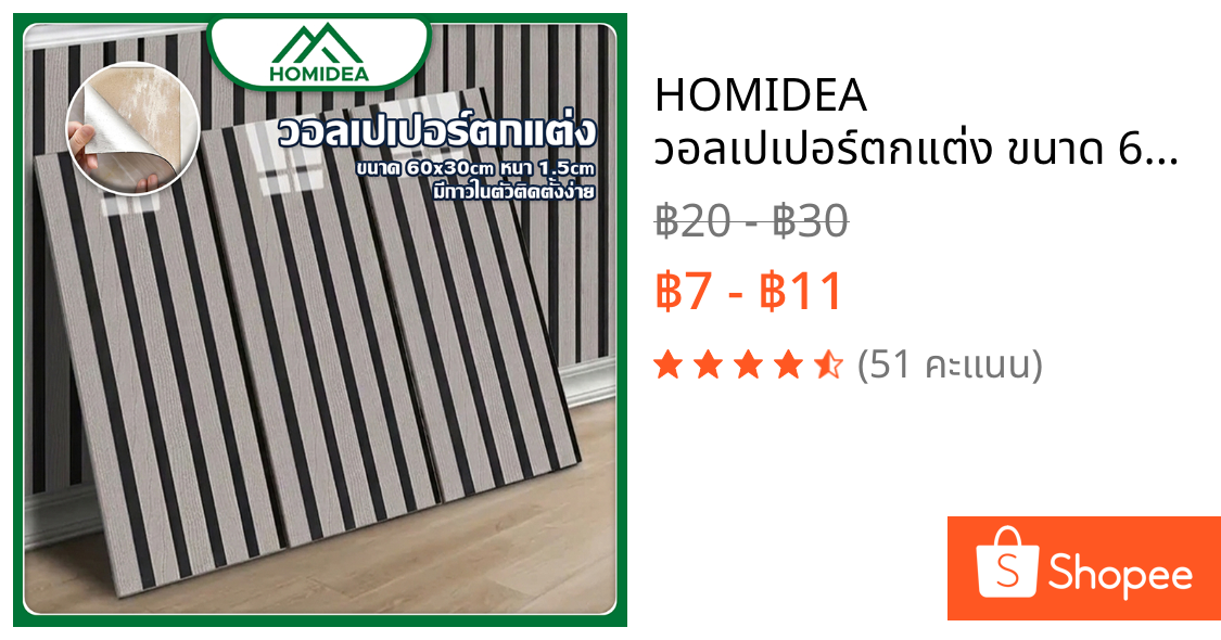 HOMIDEA  วอลเปเปอร์ตกแต่ง ขนาด 60*30 cm หนา 1.5 cm มีกาวในตัวติดตั้งง่าย พร้อมจัดส่งในไทย