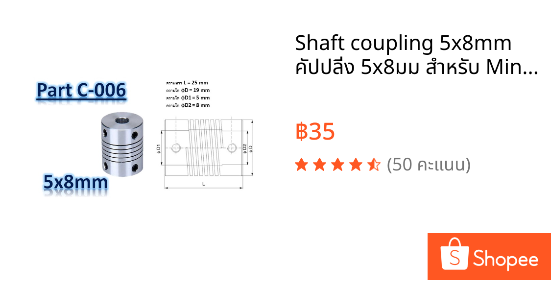 Shaft coupling 5x8mm คัปปลิ่ง 5x8มม สำหรับ Mini CNC , 3D printer , Arduino project Part C-006