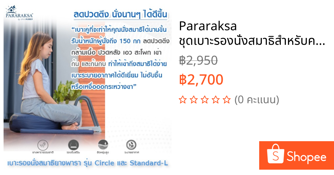Pararaksa ชุดเบาะรองนั่งสมาธิสำหรับคนน้ำหนักเยอะ/ผู้ฝึกหนัก, Circle + Standard-L, แก้ปวดหลัง, เบาะนั่งสมาธิยางพารา 100%