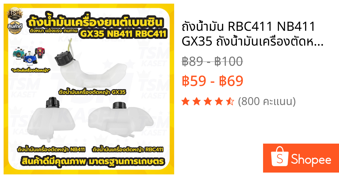 ถังน้ำมัน RBC411 NB411 GX35 ถังน้ำมันเครื่องตัดหญ้า รุ่น 2จังหวะ 4จังหวะ อะไหล่ทดแทน