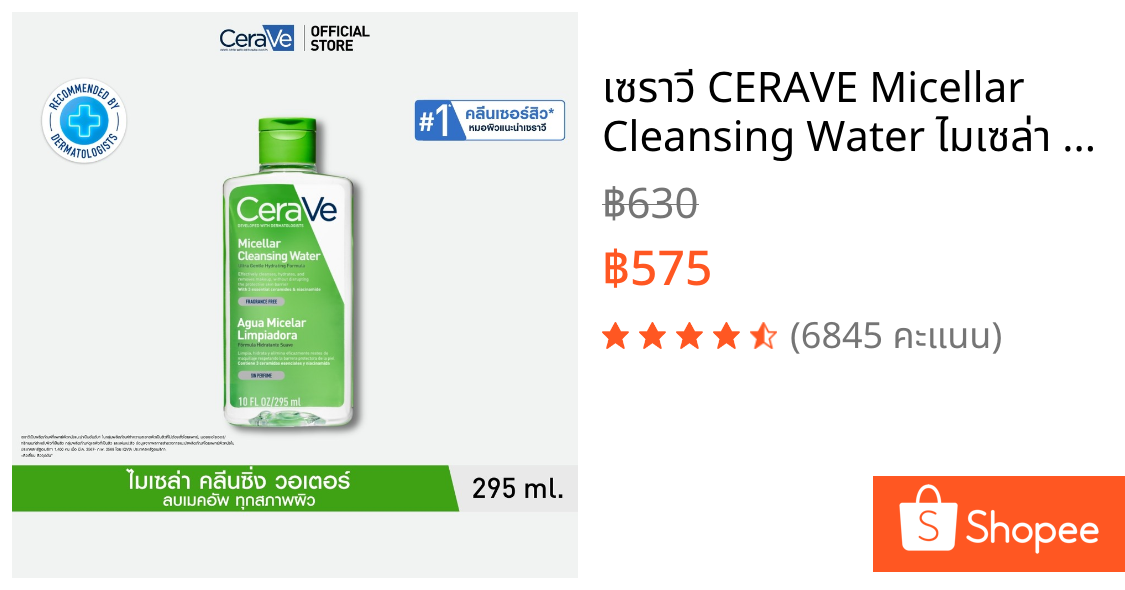 เซราวี CERAVE Micellar Cleansing Water ไมเซล่า คลีนซิ่ง วอเตอร์ ลบทุกเมคอัพ ทุกสภาพผิว