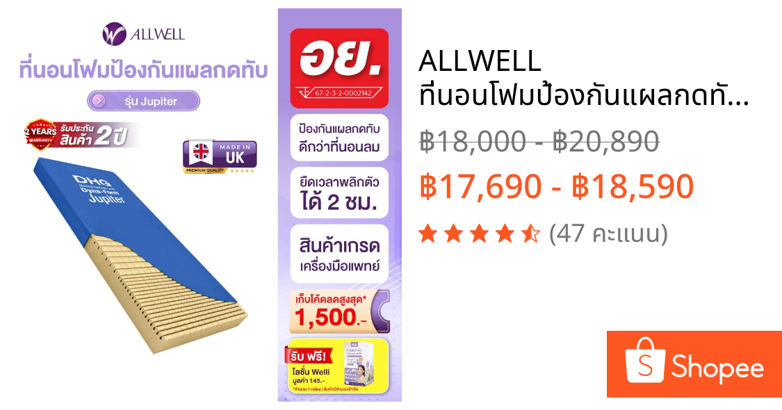 ALLWELL ที่นอนโฟมป้องกันแผลกดทับ ที่รพ.ใช้ รุ่น Jupiter  หนา 15 ซม. ดีกว่าที่นอนลม