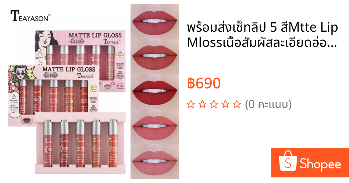 พร้อมส่งเซ็ทลิป 5 สีMtte Lip Mlossเนื้อสัมผัสละเอียดอ่อนและเรียบเนียน,เนื้อแมทท์นั้นง่ายต่อการแต่งหน้าริมฝีปากที่สวยงาม