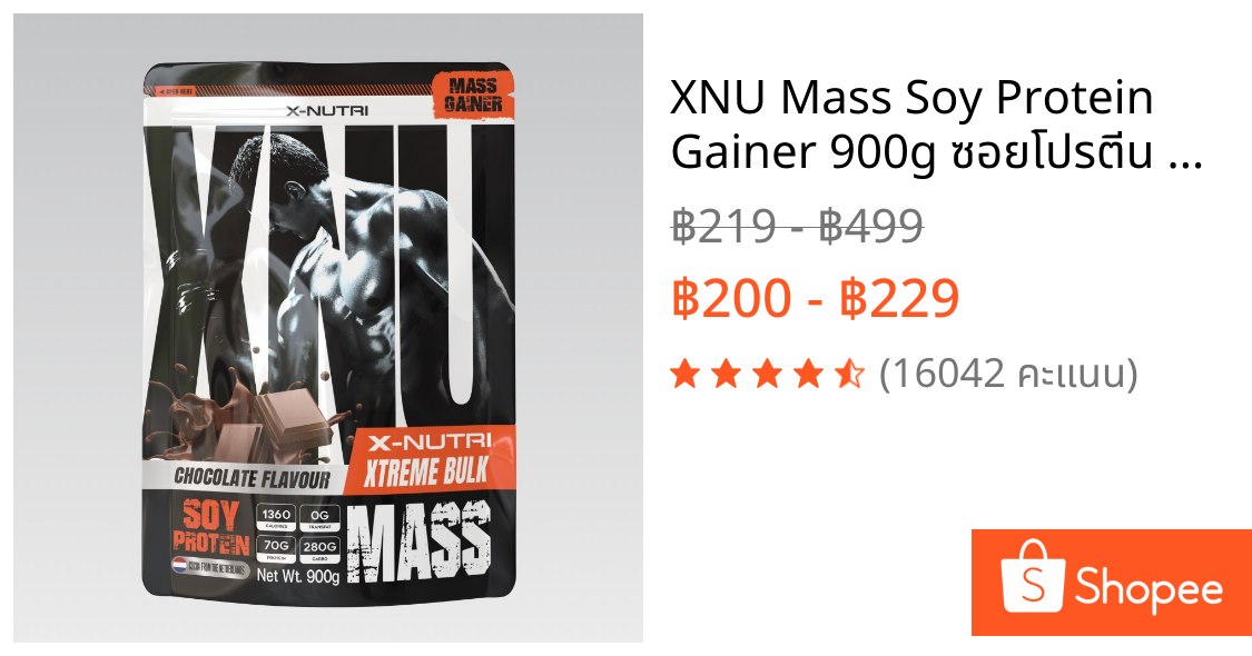 XNU Mass Soy Protein Gainer 900g ซอยโปรตีน 900กรัม รสช็อกโกแลต