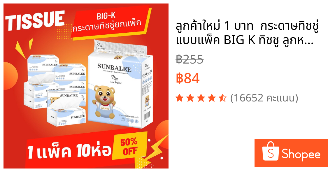 🔥 ลูกค้าใหม่ 1 บาท 🔥 กระดาษทิชชู่ แบบแพ็ค BIG K ทิชชู ลูกหมีน่ารัก หนามาก 336 แผ่น4ชั้น กระดาษทิชชู่ กระดาษชำระ