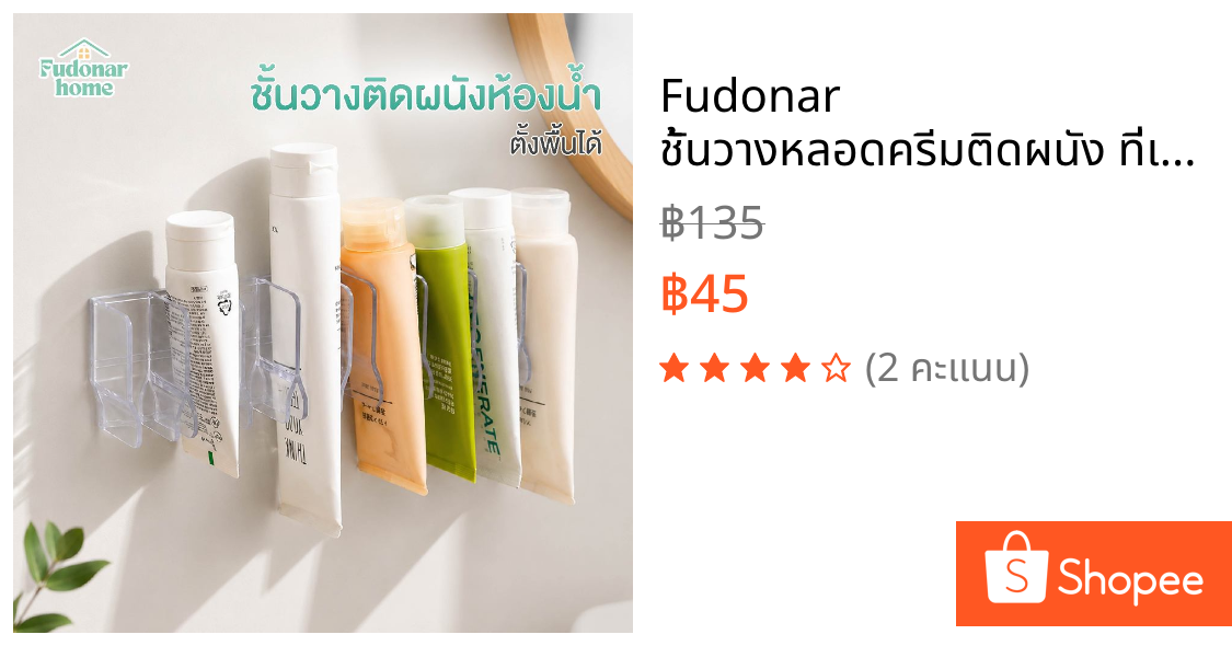 Fudonar ชั้นวางหลอดครีมติดผนัง ที่เก็บหลอดครีม ชั้นวางสกินแคร์ติดผนัง ชั้นเก็บเครื่องสำอาง ห้องน้ำ ไม่ต้องเจาะผนัง 2in1