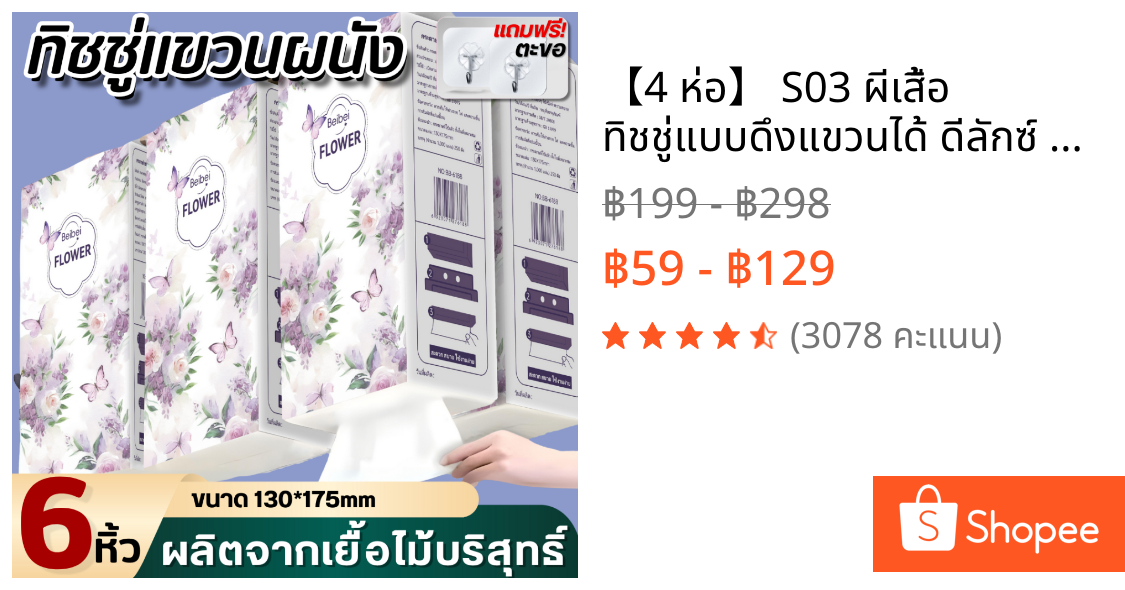 【4 ห่อ】 S03 ผีเสื้อ ทิชชู่แบบดึงแขวนได้ ดีลักซ์ คอมฟอร์ท กระดาษทิชชู่   หนานุ่ม