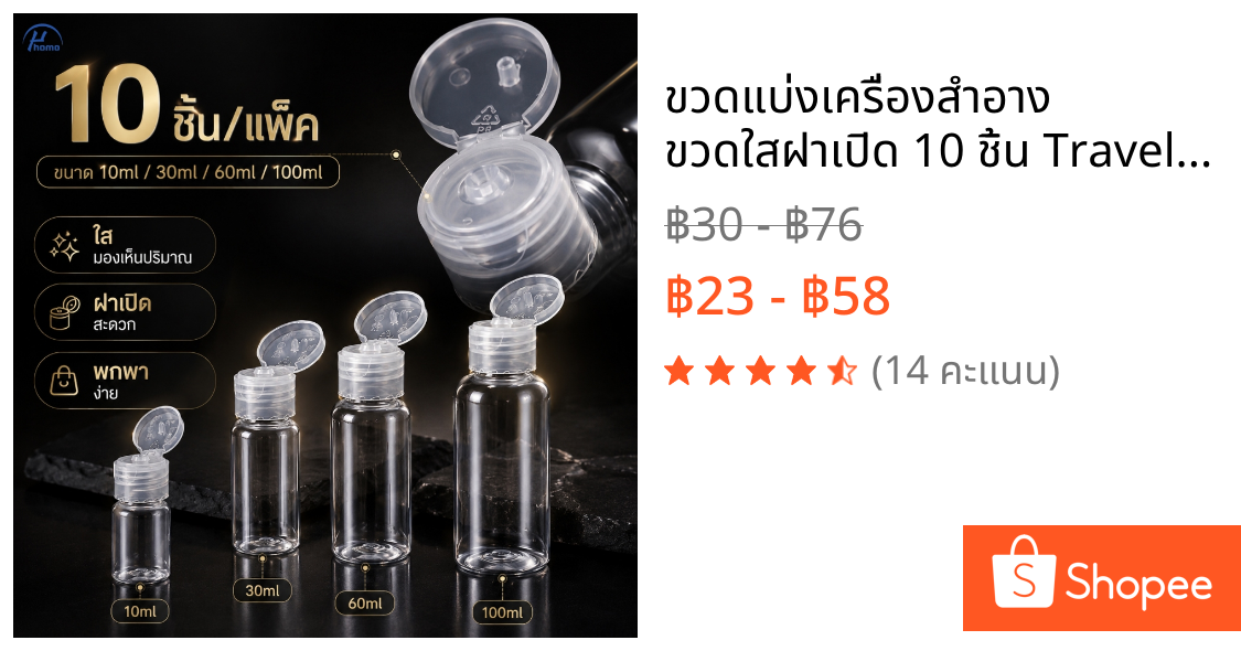 ขวดแบ่งเครื่องสำอาง ขวดใสฝาเปิด 10 ชิ้น Travel Bottle สำหรับสกินแคร์ แชมพู โลชั่น