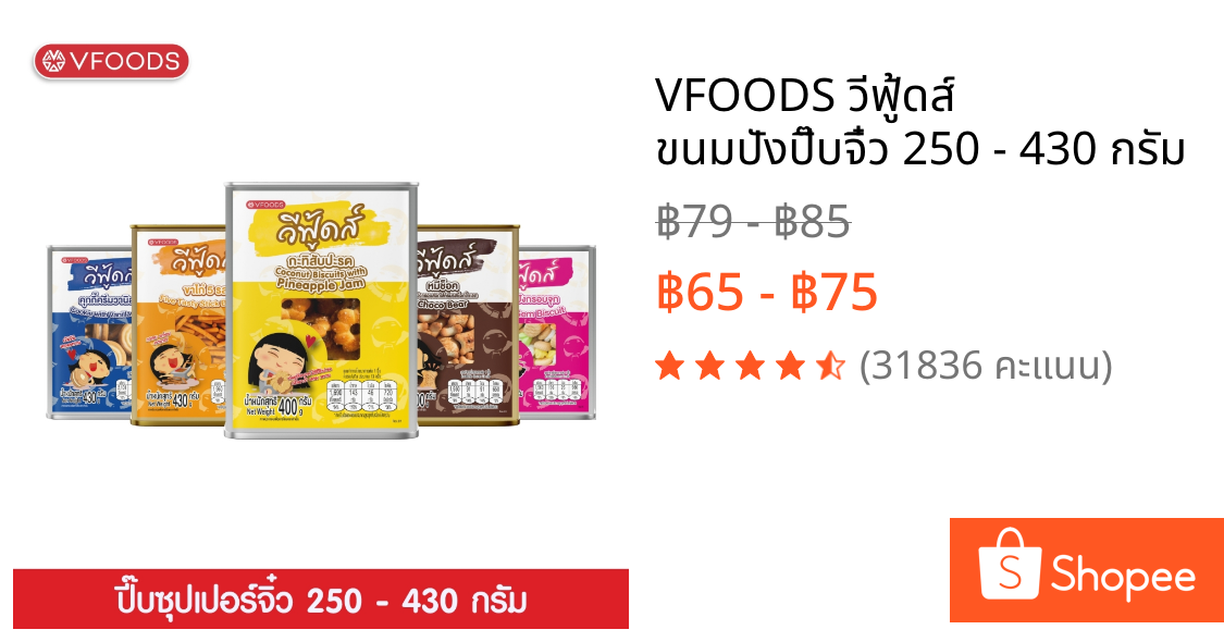 VFOODS วีฟู้ดส์​ ขนมปังปี๊บจิ๋ว 250 - 430 กรัม