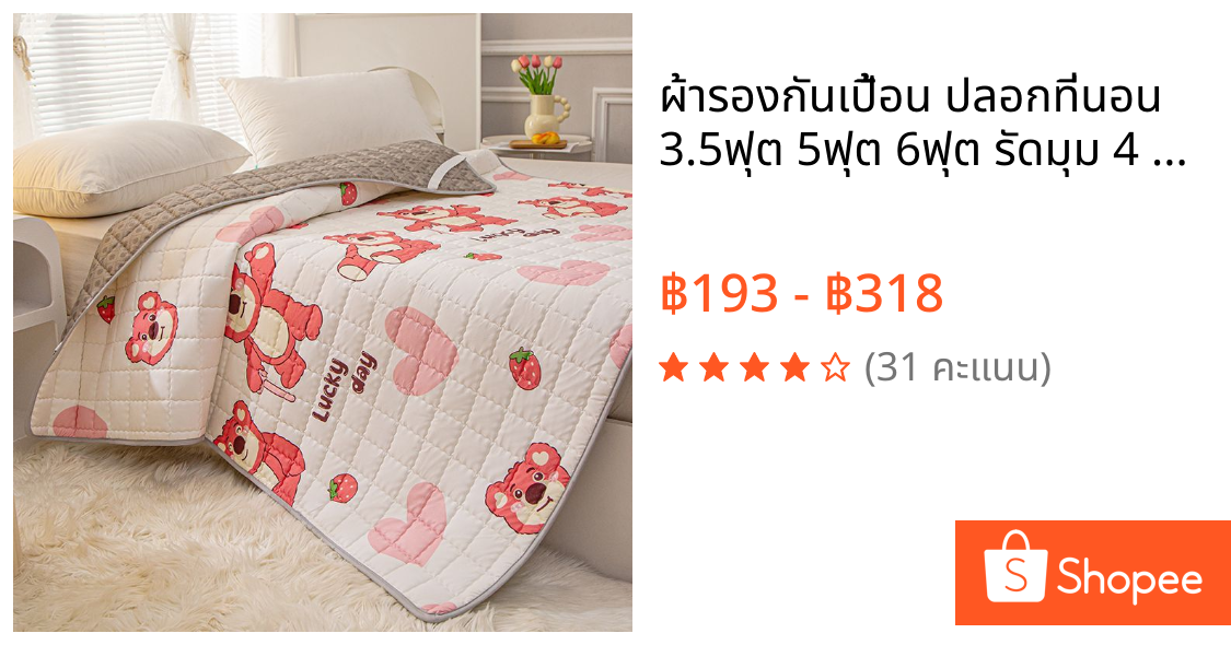 🔥 ผ้ารองกันเปื้อน ปลอกที่นอน 3.5ฟุต 5ฟุต 6ฟุต รัดมุม 4 ด้าน Mattress Protector กันไรฝุ่น