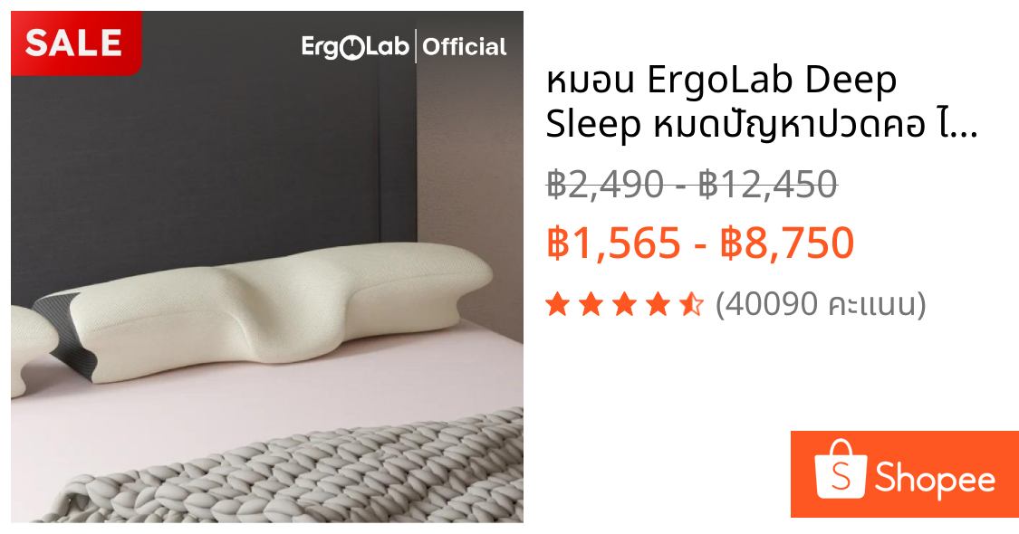 หมอน ErgoLab Deep Sleep หมดปัญหาปวดคอ ไม่ต้องกังวลเรื่องกรน หลับสบายต่อเนื่องตลอดคืน (คืนเงินใน 90 วัน + รับประกัน 1 ปี)