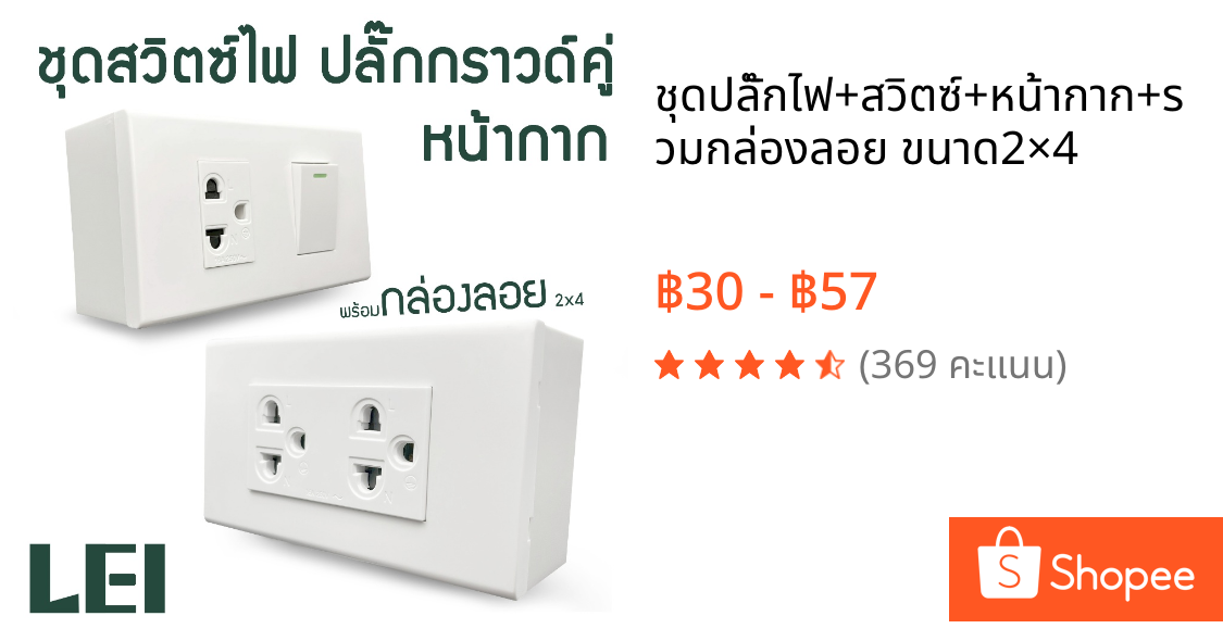ชุดปลั๊กไฟ+สวิตซ์+หน้ากาก+รวมกล่องลอย ขนาด2×4