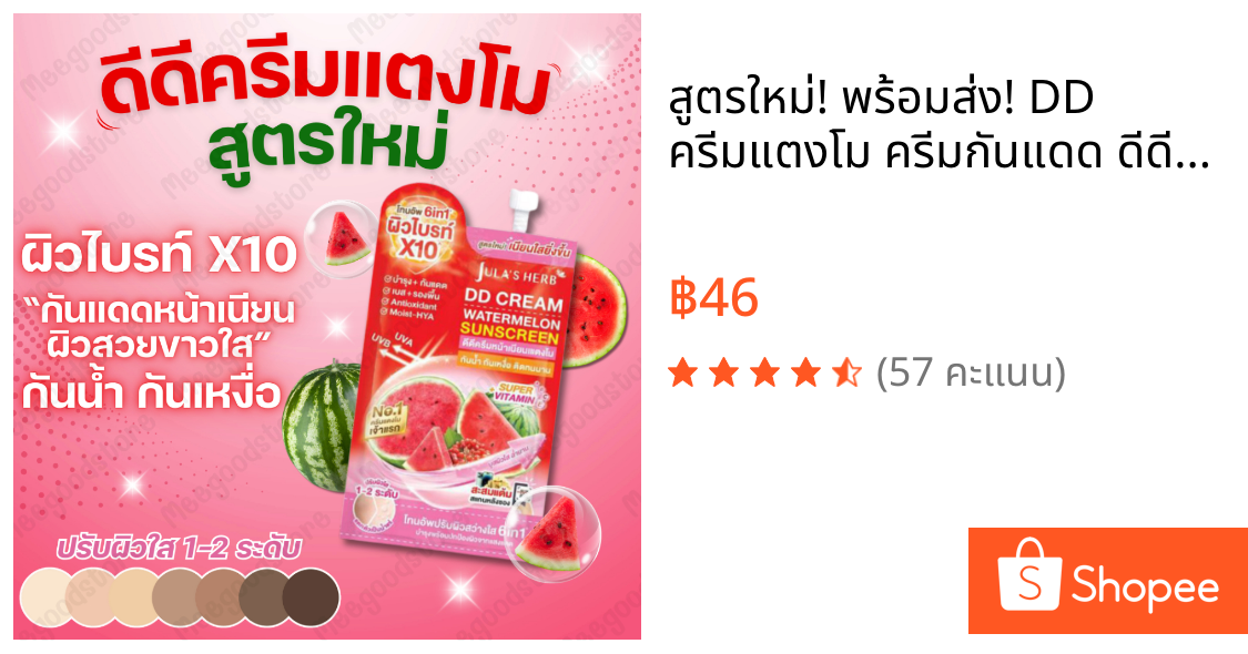 สูตรใหม่! พร้อมส่ง! DD ครีมแตงโม ครีมกันแดด ดีดีครีมแตงโม จุฬาเฮิร์บ สูตรใหม่โทนอัพผิวใส กันน้ำกันเหงื่อ 1 ซอง 8 มล.