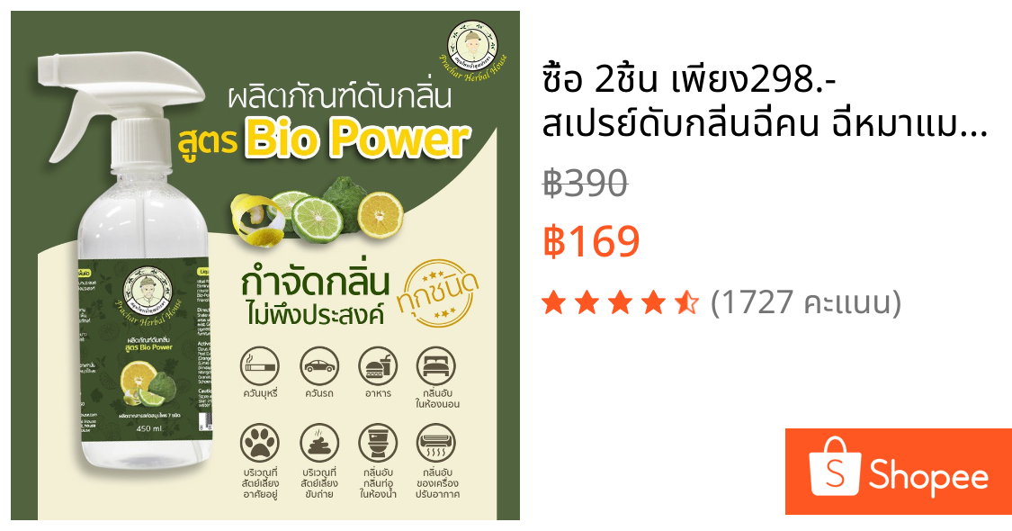 💢ซื้อ 2ชิ้น เพียง298.- สเปรย์ดับกลิ่นฉี่คน ฉี่หมาแมว กลิ่นเหม็น อาหาร ตู้เสื้อผ้า ธรรมชาติแท้ 450มล. สมุนไพรเจ้าคุณประชา