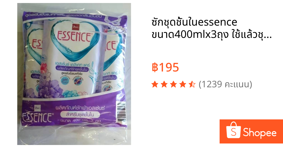 ซักชุดชั้นในessence ขนาด400mlx3ถุง ใช้แล้วชุดชั้นในห๊อมๆ
