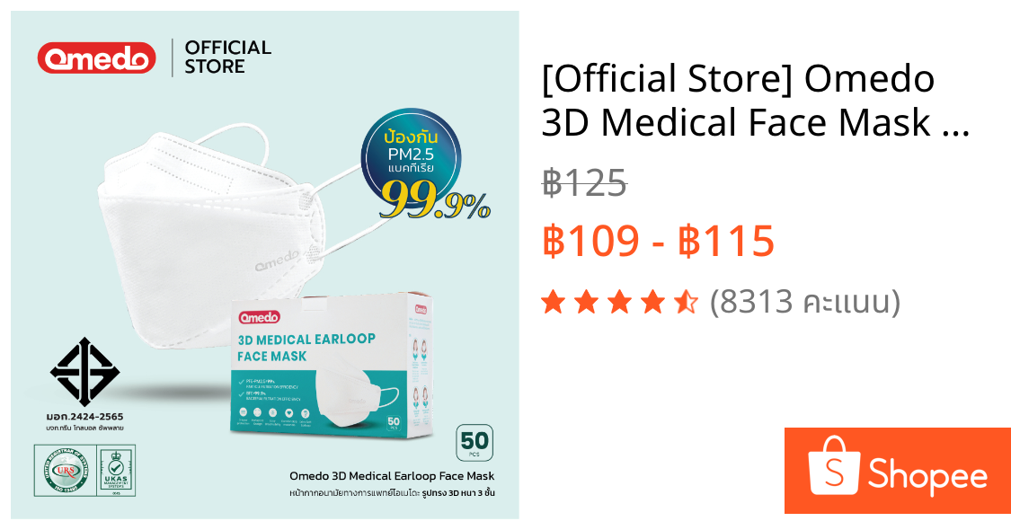 [Official Store] Omedo 3D Medical Face Mask มอก.ระดับที่ 2 รูปทรง 3D หนา 3 ชั้น บรรจุ 50 ชิ้น