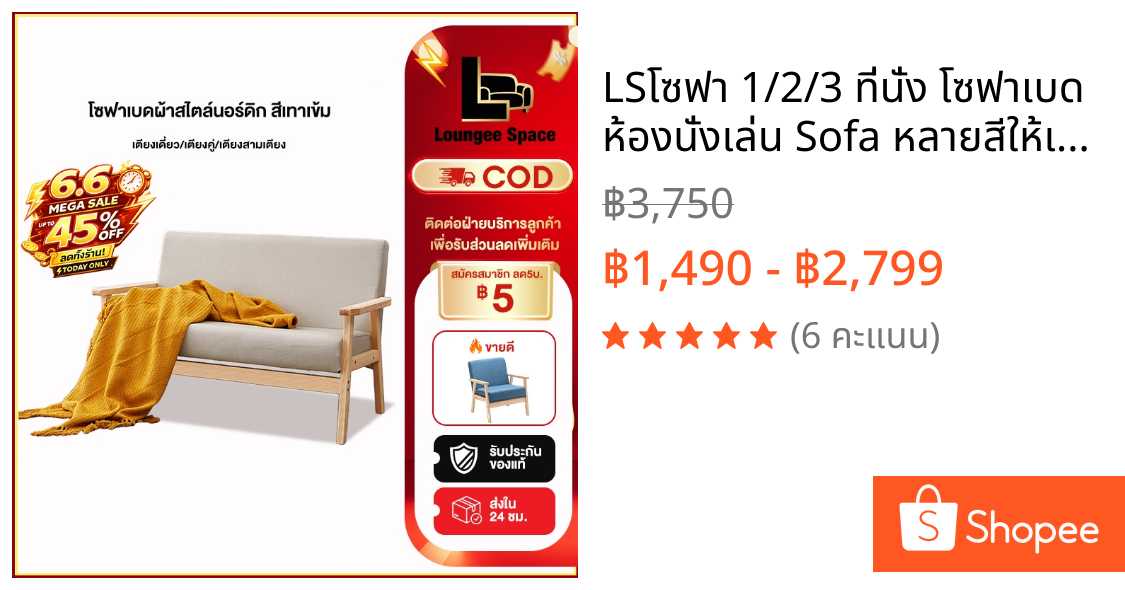 LS🛋️โซฟา 1/2/3 ที่นั่ง โซฟาเบด ห้องนั่งเล่น Sofa หลายสีให้เลือก นุ่มและสะดวกสบาย ทำจากไม้ธรรมชาติ
