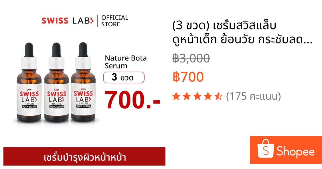(3 ขวด) เซรั่มสวิสแล็บ ดูหน้าเด็ก ย้อนวัย กระชับลดริ้วรอย SWISSLAB NATURE BOTA SERUM