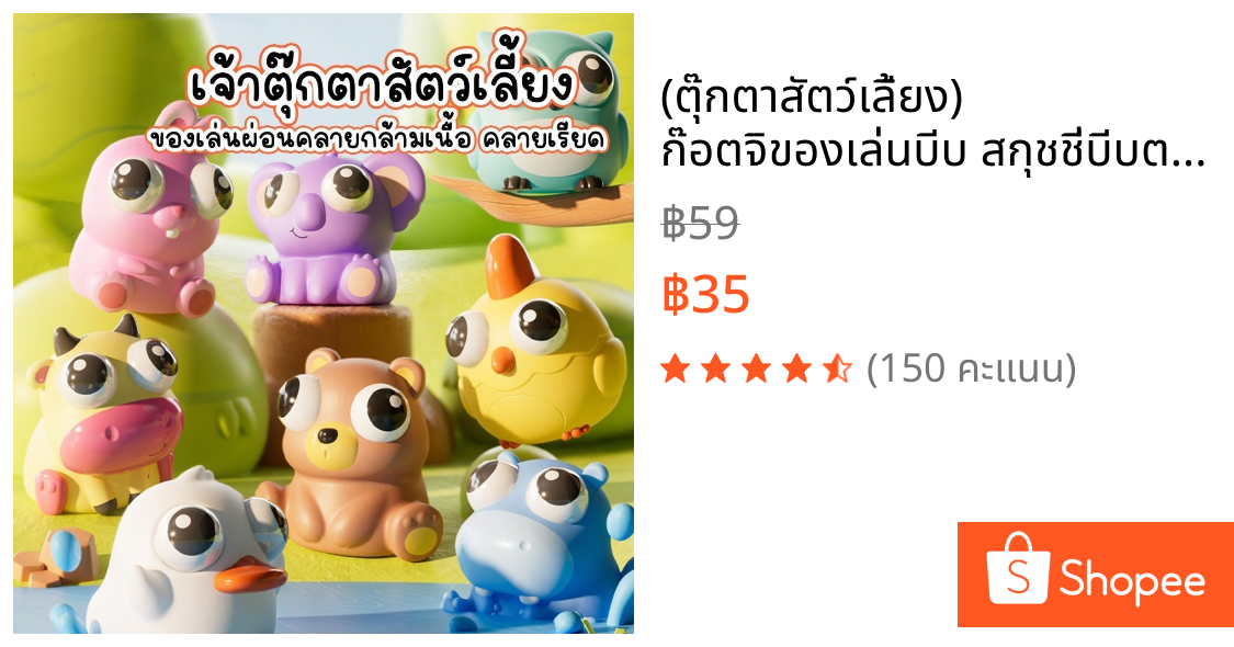 (ตุ๊กตาสัตว์เลี้ยง) ก๊อตจิของเล่นบีบ สกุชชี่บีบตาระเบิด ของเล่นเด้งตา ผ่อนคลายอารมณ์ตึงเครียด จัดส่งจากกทม สินค้าราคาส่ง