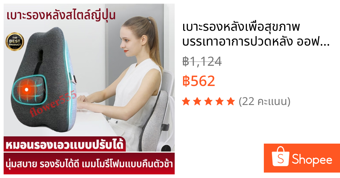 เบาะรองหลังเพื่อสุขภาพ บรรเทาอาการปวดหลัง ออฟฟิศซินโดรม เบาะรองนั่ง เมมโมรี่โฟมแท้ 100% ไม่ยุบตัว เบาะรองเก้าอี้ หมอนรองเอว เบาะพยุงเอว Cushion
