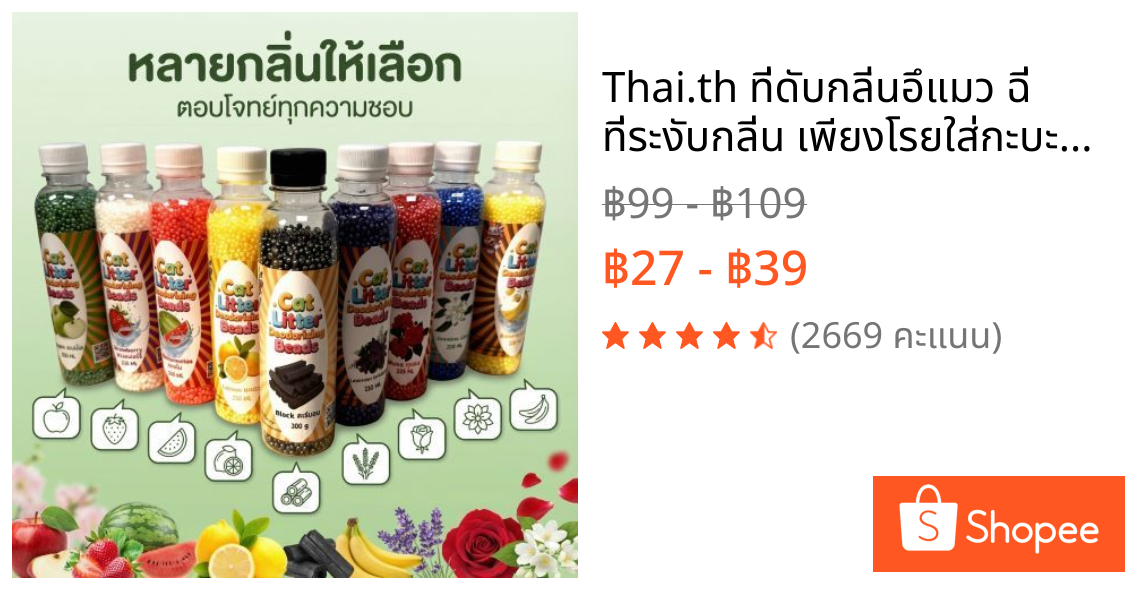 Thai.th 🔥ที่ดับกลิ่นอึแมว ฉี่ ที่ระงับกลิ่น🔥 เพียงโรยใส่กะบะทรายแมวกลิ่นจะค่อยๆหาย SDHS33