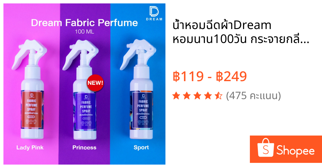 น้ำหอมฉีดผ้าDream หอมนาน100วัน กระจายกลิ่นเมื่อขยับลดกลิ่นอับ ขนาด100ml และ 250ml..ปรับอากาศในห้อง