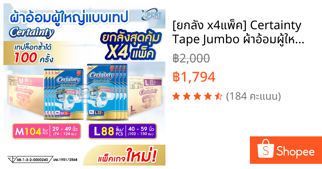 [ยกลัง x4แพ็ค] Certainty Tape Jumbo ผ้าอ้อมผู้ใหญ่ เซอร์เทนตี้ แบบเทป เทปล็อกซ้ำได้ แพมเพิสผู้ใหญ่ ขนาดจัมโบ้ ไซส์ M, L
