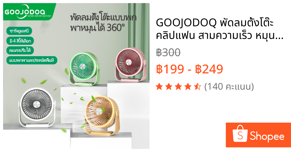 GOOJODOQ พัดลมตั้งโต๊ะ คลิปแฟน สามความเร็ว หมุนได้ 360 องศา ชาร์จ USB แบบพกพา สําหรับห้องนอน ออฟฟิศ