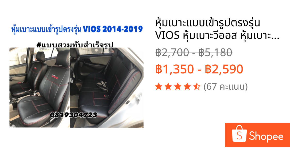 หุ้มเบาะแบบเข้ารูปตรงรุ่น VIOS หุ้มเบาะวีออส หุ้มเบาะรถเก๋ง ชุดหุ้มเบาะหนังเก๋ง หนังหุ้มเบาะ ชุดหุ้มเบาะหนัง เบาะหุ้ม