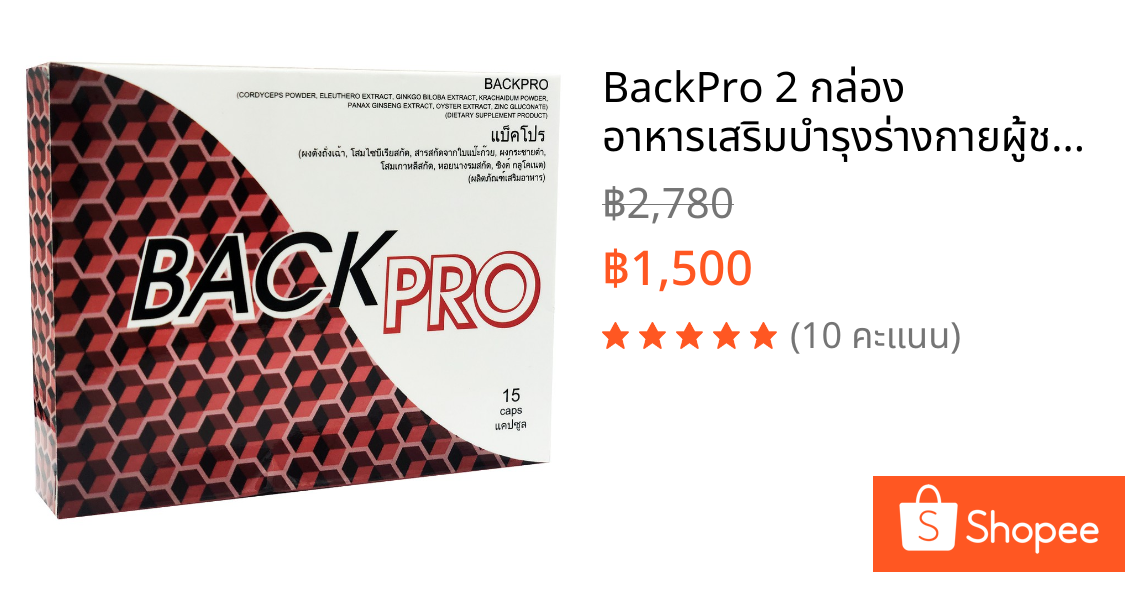 BackPro 2 กล่อง อาหารเสริมบำรุงร่างกายผู้ชาย ถั่งเช่า โสม แอล-อาร์จินีน กระชายดำ พลังจากสมุนไพรธรรมชาติ