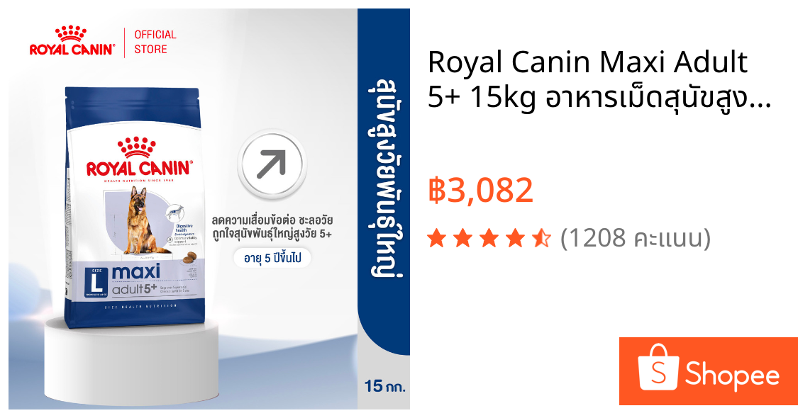 Royal Canin Maxi Adult 5+ 15kg อาหารเม็ดสุนัขสูงวัย พันธุ์ใหญ่ อายุ 5 ปีขึ้นไป (Dry Dog Food, โรยัล คานิน)
