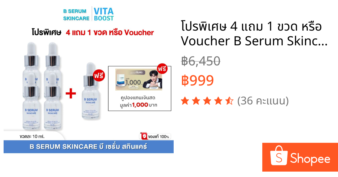 โปรพิเศษ 4 แถม 1 ขวด หรือ Voucher B Serum Skincare บี เซรั่ม สกินแคร์ 1 ขวด 10 ml.