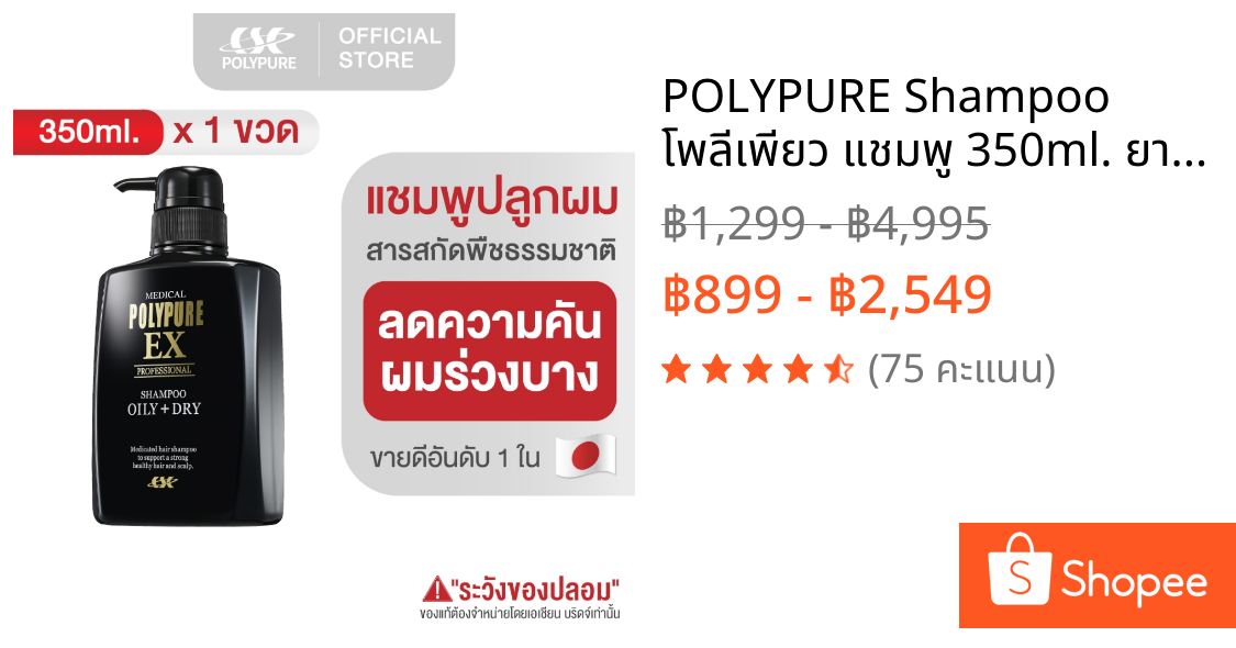 🇯🇵 POLYPURE Shampoo โพลีเพียว แชมพู 350ml. ยาสระผมลดผมร่วง ปลูกผม ญี่ปุ่น บำรุงผม ลดรังแค ลดคัน