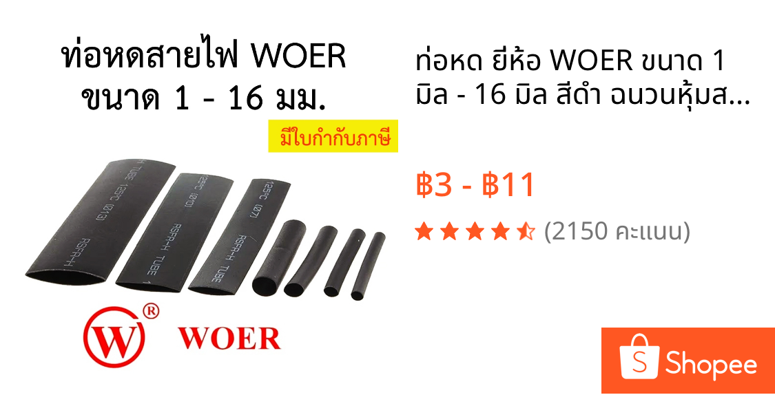 ท่อหด ยี่ห้อ WOER ขนาด 1 มิล - 16 มิล สีดำ ฉนวนหุ้มสายไฟ Heat Shrink Tube