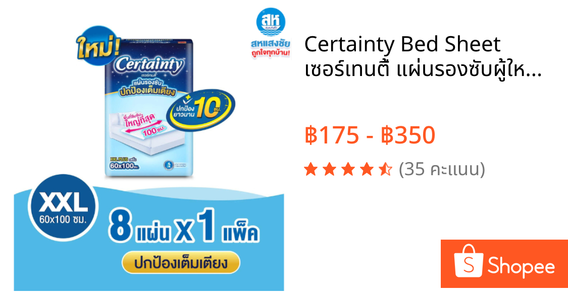 Certainty Bed Sheet เซอร์เทนตี้ แผ่นรองซับผู้ใหญ่ ไซส์ XXL+ ขนาด 60x100 ซม. 8 แผ่น