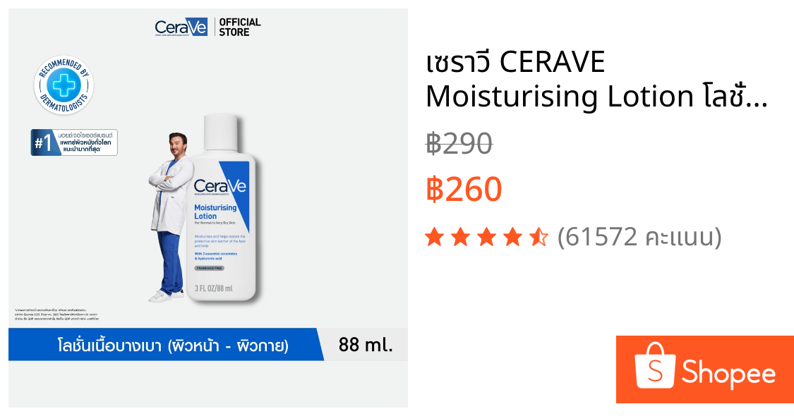 เซราวี CERAVE Moisturising Lotion โลชั่นบำรุงผิว เนื้อสัมผัสบางเบา 88ml.