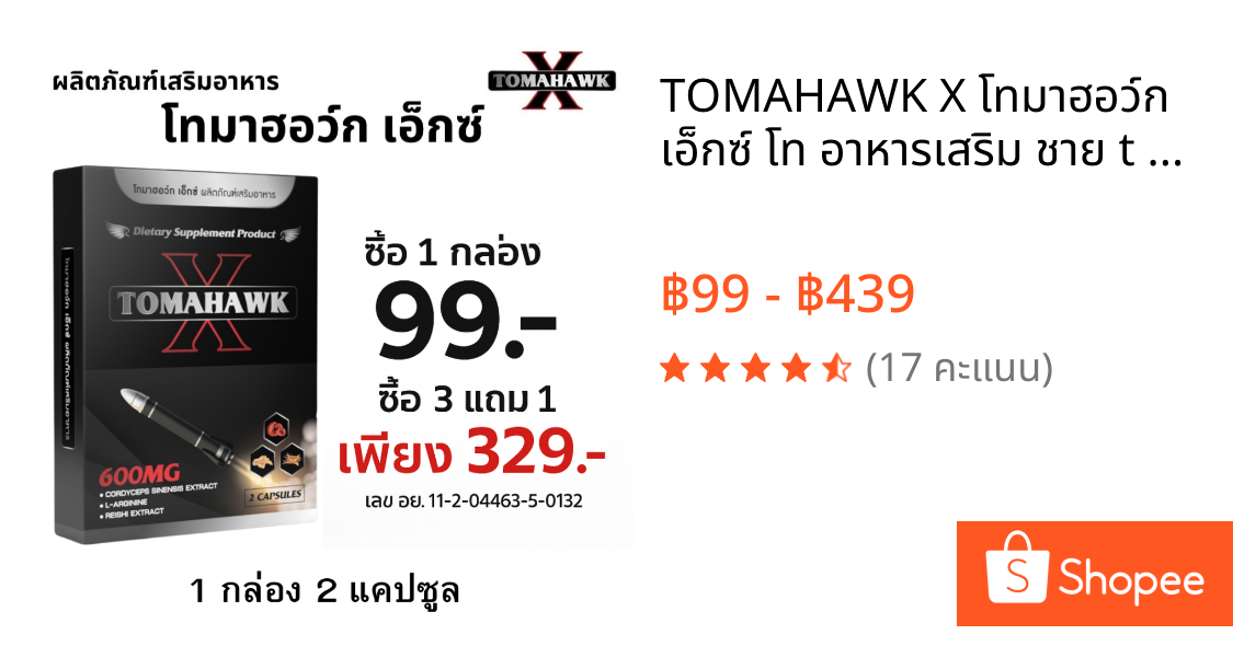 TOMAHAWK X โทมาฮอว์ก เอ็กซ์ โท อาหารเสริม ชาย t h o i m l s ท่านชาย 1 กล่อง 2 เม็ด ไม่ระบุชื่อสินค้า