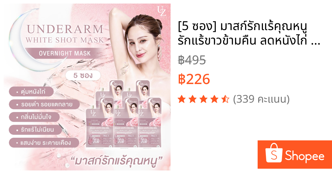 [5 ซอง] มาสก์รักแร้คุณหนู รักแร้ขาวข้ามคืน ลดหนังไก่ สูตรอ่อนโยน UZI UNDERARM WHITE SHOT MASK ครีมรักแร้ ครีมทารักแร้