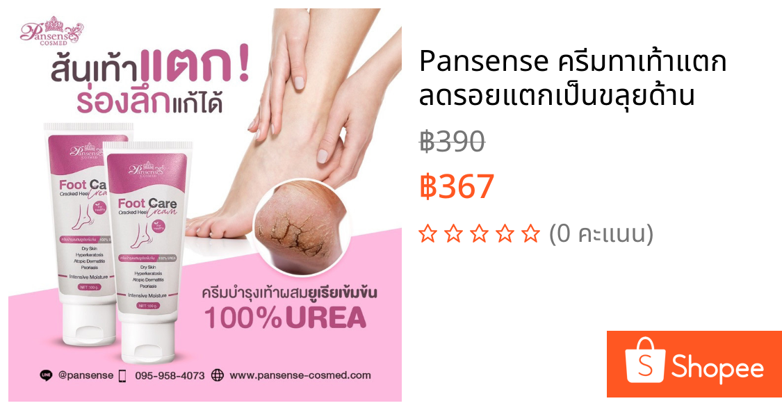 Pansense ครีมทาเท้าแตก ลดรอยแตกเป็นขลุยด้าน