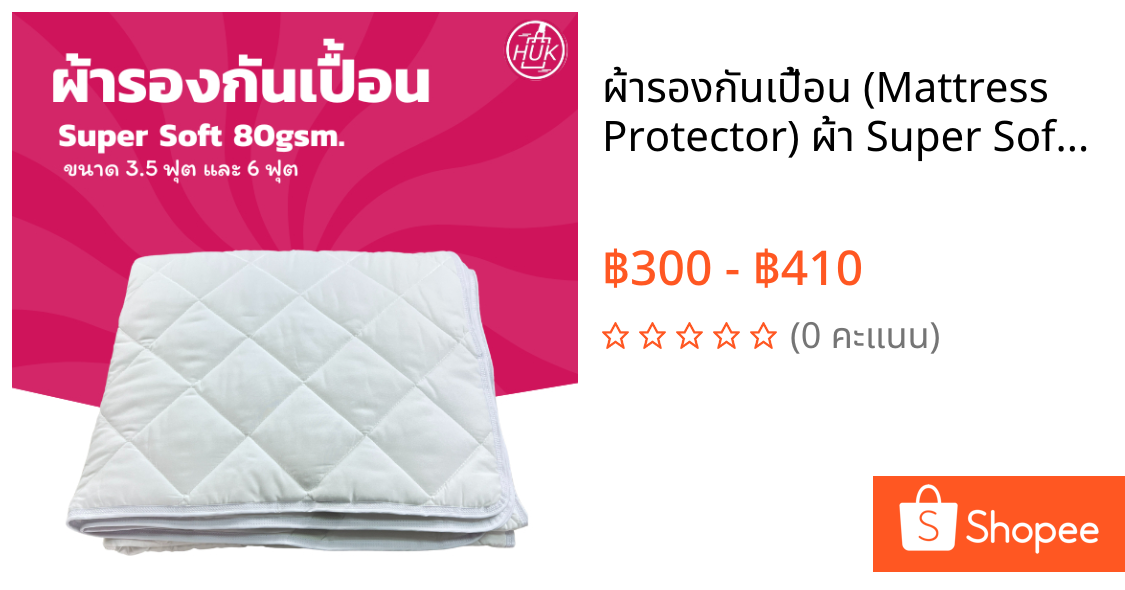 ผ้ารองกันเปื้อน (Mattress Protector) ผ้า Super Soft สีขาว เกรดโรงแรม ขนาด 3.5 ฟุต และ 6 ฟุต