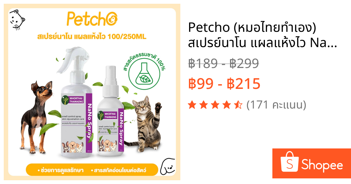 Petcho (หมอไทยทำเอง) สเปรย์นาโน แผลแห้งไว Nano Spray สุนัข แมว แผลสด ลดอักเสบ ฟื้นบำรุงผิวหนัง Insect Repellent