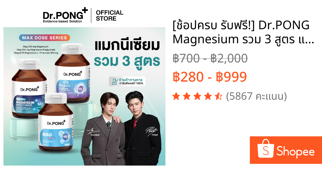 [ช้อปครบ รับฟรี!] Dr.PONG Magnesium รวม 3 สูตร แมกนีเซียม บำรุงสมอง หลับดี ผ่อนคลายกล้ามเนื้อ อาหารเสริมขายดี