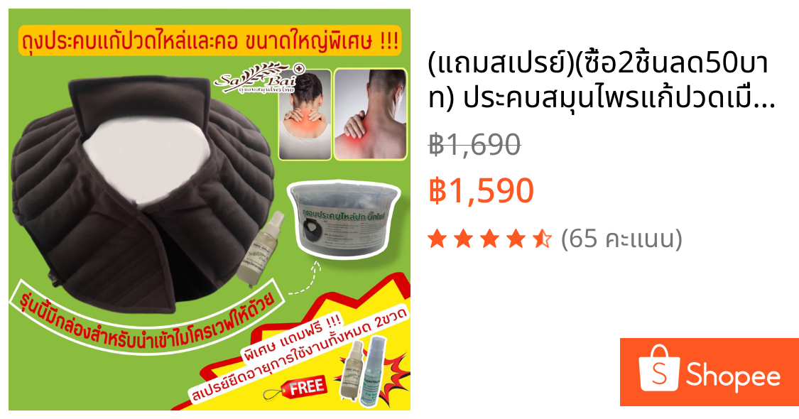 (แถมสเปรย์)(ซื้อ2ชิ้นลด50บาท) ประคบสมุนไพรแก้ปวดเมื่อยบ่า/ไหล่และคอ Sabai Herb ขนาดใหญ่พิเศษ (สีดำ) รักษาออฟฟิศซินโดรม