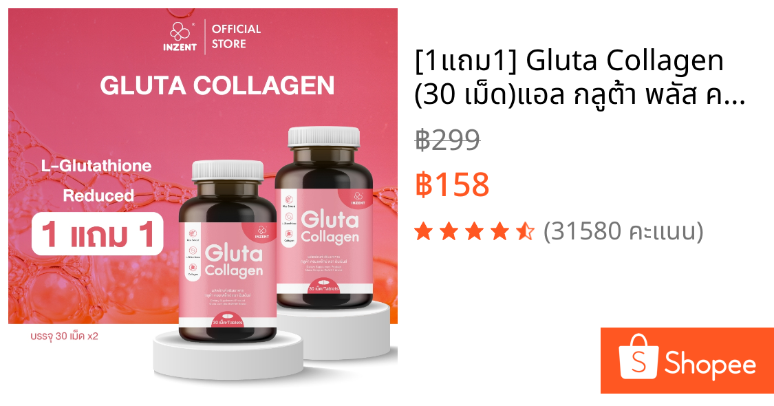 [1แถม1] Gluta Collagen (30 เม็ด)แอล กลูต้า พลัส คอลลาเจน  วิตามินกลูต้า  สูตรเข้มข้น ตราอินเซ้นส์[A2]